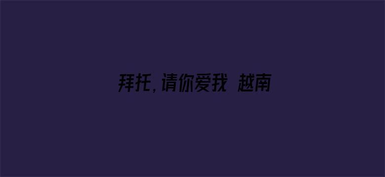 拜托，请你爱我 越南语版